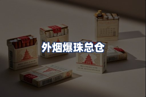 外烟爆珠总仓